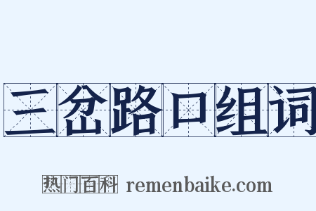 三岔路口组词是什么意思的图片
